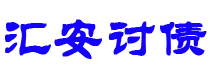 亳州债务追讨催收公司